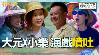 【2023台東景點】實境秀小白奇遇記！柯叔元方馨相見驚「在戲外很奇怪」？大元X小樂拍廣告噴吐摔倒糗翻！【#花甲少年趣旅行】202301014 EP65 完整版｜🚐台東｜柯叔元、方馨、林艾璇、吳思賢