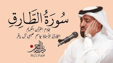 سورة الطارق - جاسم آل باقر