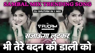 Sajaunga Lutkar Bhi Tere Badan Ki Daali Ko | Insta Viral Song | Dj Gautam | Bahar Ban Ke Aau Dj Song