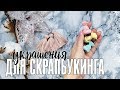 Скрапбукинг мастер-класс: Украшения для скрапбукинга из пряжи / Мини шапочка для зимних работ