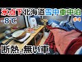 【北海道旅4】-8℃の寒波の夜に断熱してない7万円の軽で一夜を過ごす車中泊