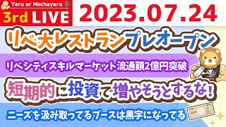 学長お金の雑談ライブ3rd　夏の1万円祭り開催中&お金持ちになるまでの年数を短縮するコツ続き&質疑応答長め【7月23日 8時30分まで】