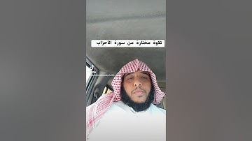 تلاوة مختارة من سورة الأحزاب /القارئ عبدالله أبوبكر#قرآن