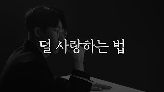 덜 사랑하는 방법부터 연습하세요