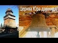 Дрогобич Церква Юра дзвіниця