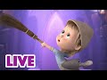 🔴 LIVE STREAM! माशा एंड द बेयर 🌟😀 साथ में यादें 📺 Masha and the Bear