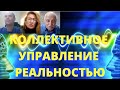 Коллективное управление реальностью. Вебинар 84.