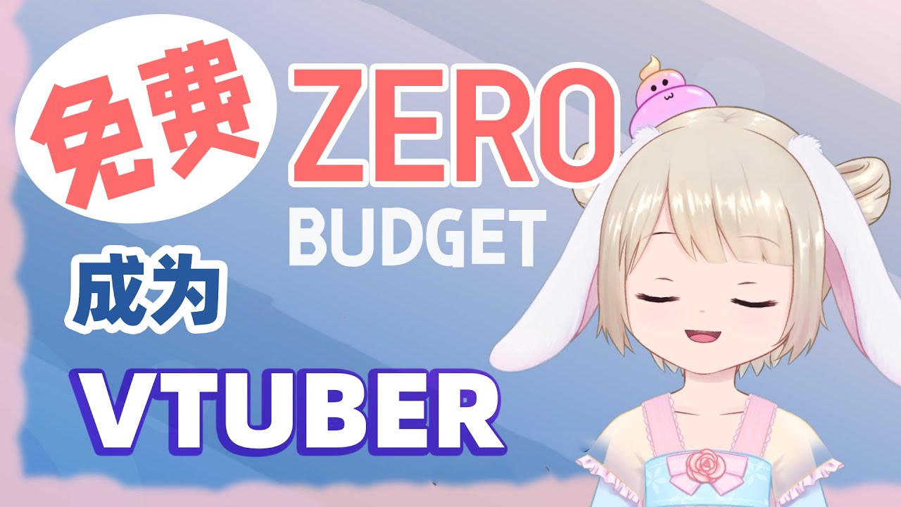 零成本免费成为虚拟Youtuber | Vtuber创作者背后的秘密【 马来西亚Vtuber/ Myvt】