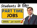 Best Part-time Jobs for Students (WITHOUT INVESTMENT) in India | Work From Home Jobs 2022