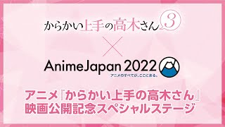 【生配信】3/26(土)アニメ『からかい上手の高木さん』映画公開記念スペシャルステージ