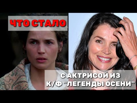 Джулия ОрмондЧто Стало И Как Живет Актриса Из КФ Легенды Осени