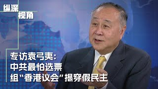 专访袁弓夷：中共最怕选票 组“香港议会”揭穿假民主