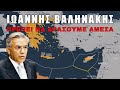 Πως θα ακυρώσουμε το δόγμα της "Γαλάζιας Πατρίδας"
