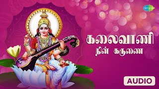 Video thumbnail of "கலைவாணி நின் கருணை | நவராத்திரி பக்தி பாடல்கள் |  P. Susheela | Saregama Tamil Devotional"
