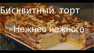 Диетический Тортик «Нежность » Худеем Вкусно Диетический Тортик «Нежность » Худеем Вкусно