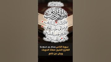Sheikh Mouad Douik معاذ الدويك برواية ورش عن نافع Surat al Nas سورة الناس