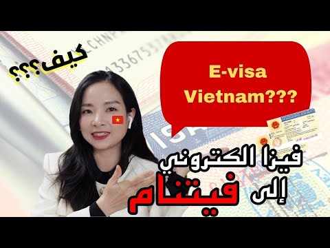 كيفية طلب فيزا الكترونية إلى فيتنام || تأشيرة الكترونية إلى فيتنام 2023