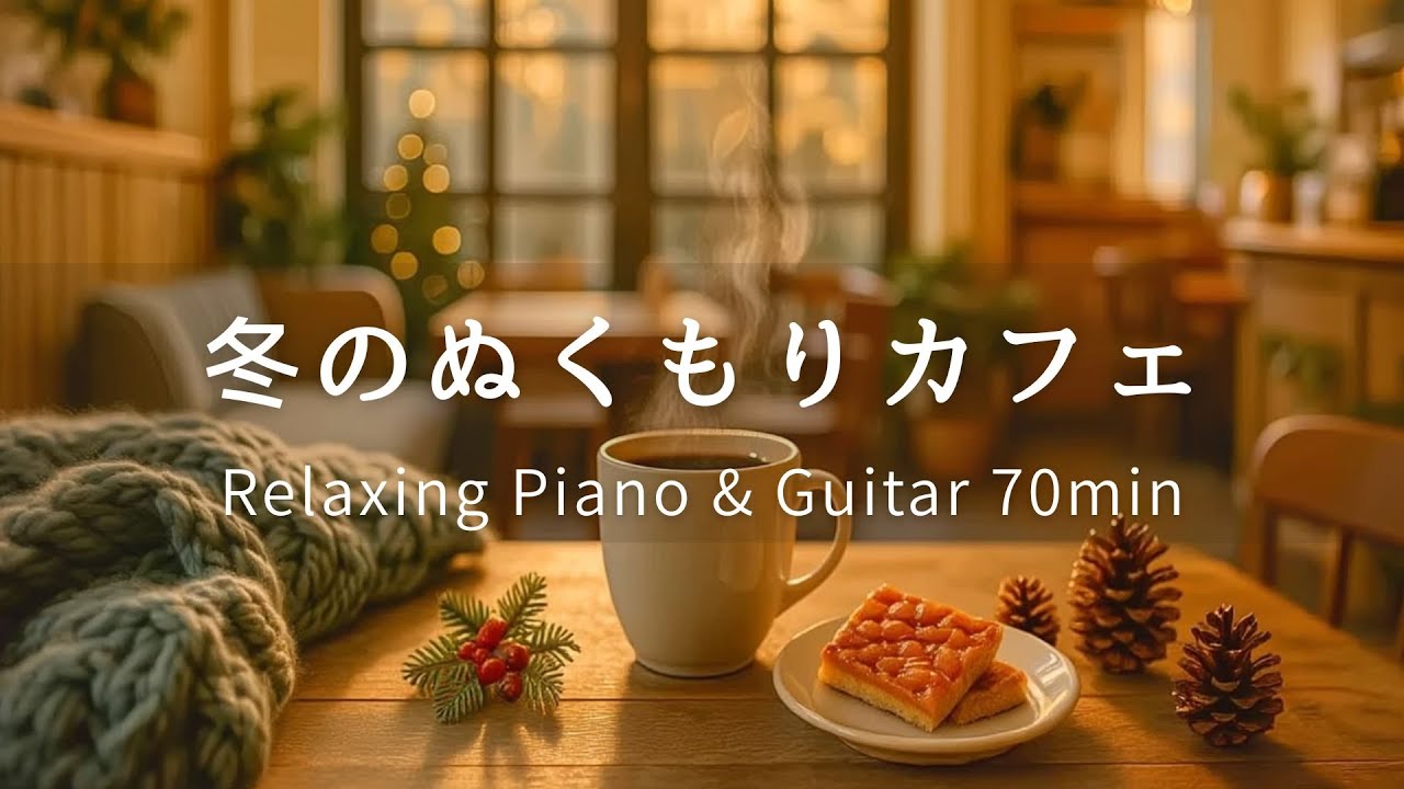 【リラックスBGM】冬のぬくもりカフェ｜穏やかなピアノとギターで過ごす ☕❄️｜Relaxing Piano & Acoustic Guitar– 70 min｜集中・読書・勉強用｜CaféBGM