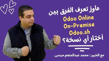 قبل ما تدفع لـ Odoo.. لازم تعرف الفرق بين Online و.sh و On-Premise! مع الخبير محمد عبدالمنعم مرسى