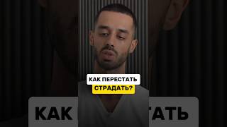 Почему ты страдаешь?! #психология #самопознание #саморазвитие #успех #бизнес #жизнь #интервью