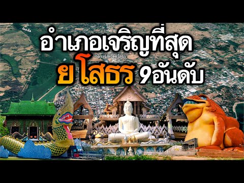 9 อันดับ อำเภอที่เจริญที่สุดในจังหวัดยโสธร