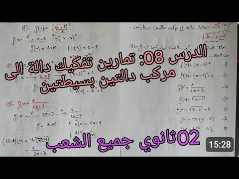 الدرس 08 تمارين تفكيك دالة الى مركب دالتين بسيطتين عموميات على الدوال للسنة الثانية ثانوي شعبة علمي