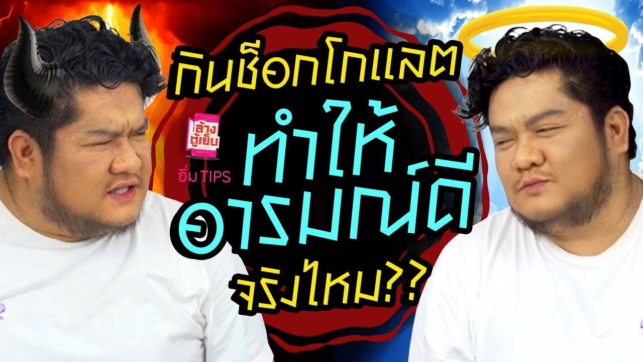 ตลกคาเฟ่ อิ่ม TIPS | รีวิวช็อกโกแลต 5 เจ้าดัง ที่หลายคนอยากกิน!