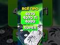 ВСЯ ПРАВДА ПРО RTX 4070 SUPER, RTX 4070 Ti SUPER, RTX 4080 SUPER