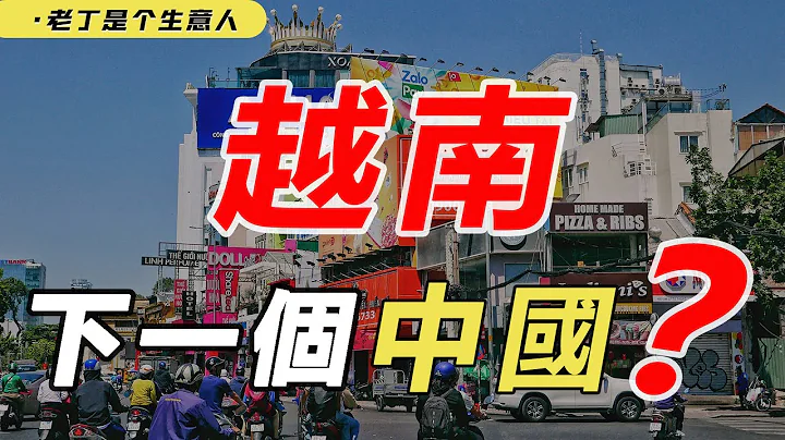 投資越南：現在東南亞是曾經2005年的中國嗎？全面詳解【老丁是個生意人】 - 天天要聞