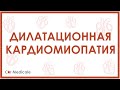 Дилатационная кардиомиопатия - причины, механизмы, симптомы, последствия