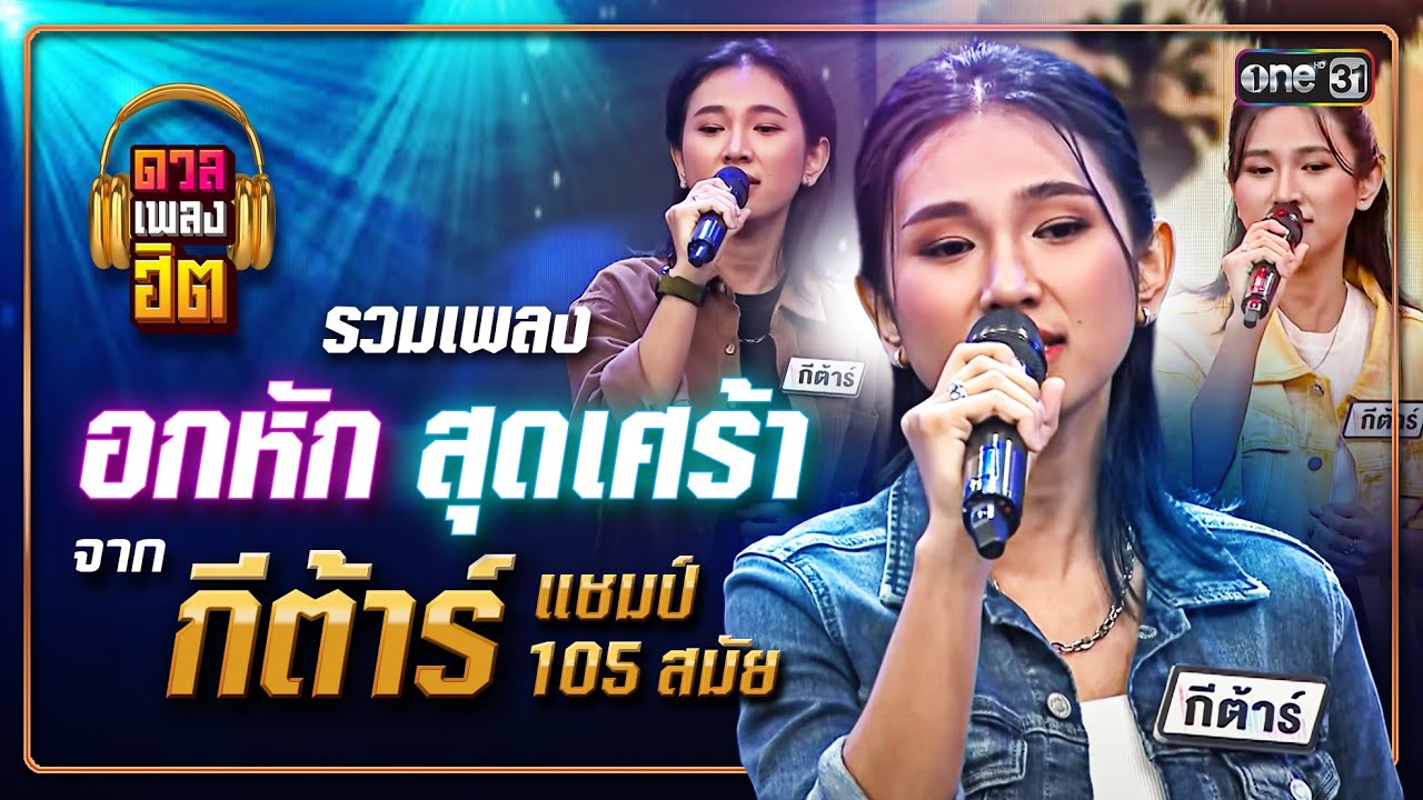 อัลบั้มรวมเพลงอกหัก สุดเศร้าจาก กีต้าร์ แชมป์ 105 สมัย | ดวลเพลงฮิต EP.13