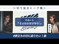 【切り抜き】旅立ちの日に送りたい1曲(スカート / さよなら!さよなら!)