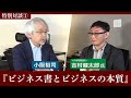 「ビジネス書の活かし方」PHP研究所 吉村健太郎氏×小阪裕司＜特別対談１＞