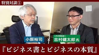 「ビジネス書の活かし方」PHP研究所 吉村健太郎氏×小阪裕司＜特別対談１＞