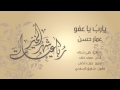 عمار حسن - يارب ياعفو Ammar Hassan Ya rb ya afo