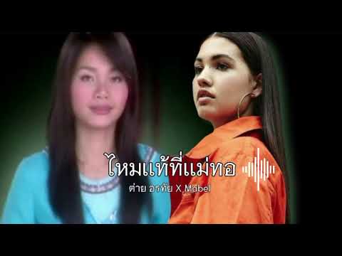 ไหมเเท้ที่เเม่ทอ | ต่าย อรทัย X Mabel (music)