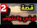 قصة فيفي و العتروس حكاية فيها أحداث مضحكة والكثير من المغامرات والتشويق الجزئ الثاني