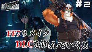 FF7リメイクのDLC版を遊んでいく！！part2【FINAL FANTASY VII REMAKE INTERGRADE】