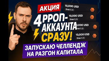 Самая выгодная схема в трейдинге 2025. Способ удвоить проп-аккаунты бесплатно? Тестирую 1+1 UPSCALE.