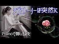 ラブストーリーは突然に 小田和正 Pianoで弾いてみた ラブストーリーは突然に 小田和正 Pianoで弾いてみた
