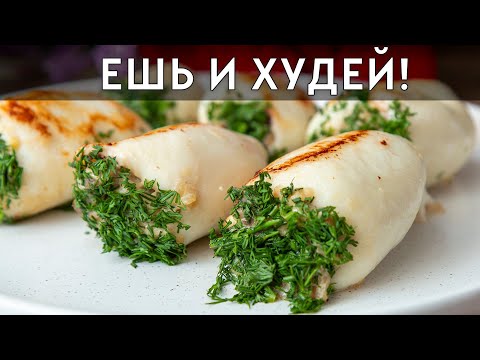 Ешь и Худей! ТАКОЕ Не Часто Увидишь на Столе! Необычно и ОЧЕНЬ ВКУСНО! Фаршированные Кальмары!