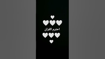 احترم القران الكريم 🤍🤍🤍#القران_الكريم #اكسبلور #اللهم_صل_وسلم_على_نبينا_محمد