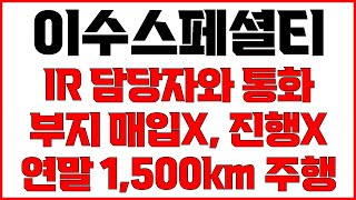 [이수스페셜티케미컬 주가전망] 문의하신 구미 양산공장 진행상황 IR 담당자에게 물었습니다 부지 매입 안 했고 진행상황 없다 추후 공지하겠다 그래도 기대되는 이유는