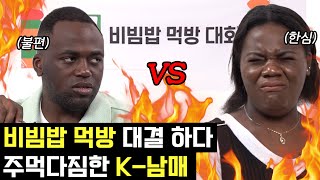 비빔밥 먹방 대결 하다 주먹다짐한 K-남매