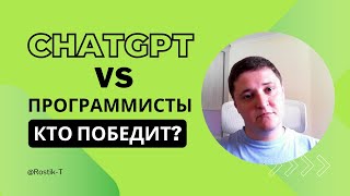 ChatGPT: Конец программирования или новая эра?