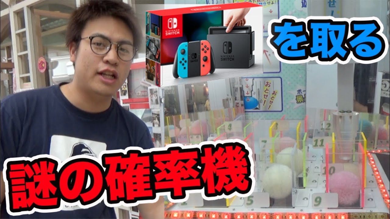 何これ 謎の確率機で任天堂スイッチを狙って1万円分してみた Youtube