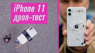 Роняем iPhone 11 с 10 метров! Дроп-тест!