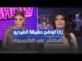 زازا توضح حقيقة الفيديو المنتشر على مواقع تواصل الاجتماعي زازا توضح حقيقة الفيديو المنتشر على مواقع تواصل الاجتماعي