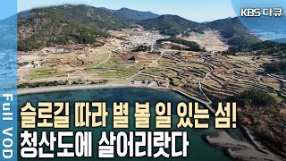 가장 아름다운 한국 섬 1위! 청산도의 숨은 비경과 맛 이야기~ (KBS 20230121 방송)