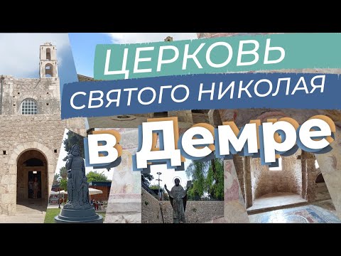 Церковь Святого Николая в Демре